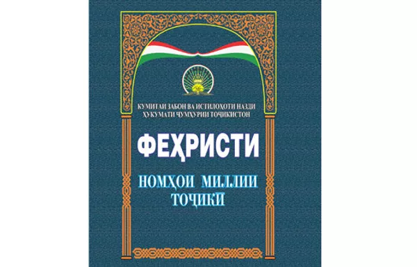 “Феҳристи номҳои миллии тоҷикӣ” “Феҳристи номҳои миллии тоҷикӣ” - Sputnik Тоҷикистон