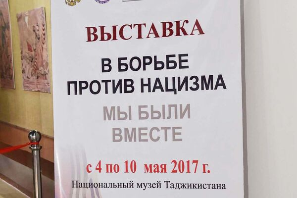 Открытие выставки В борьбе против нацизма МЫ БЫЛИ ВМЕСТЕ в Душанбе - Sputnik Таджикистан