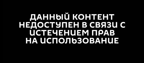 Данный контент недоступен в связи с истечением прав Данный контент недоступен в связи с истечением прав - Sputnik Таджикистан