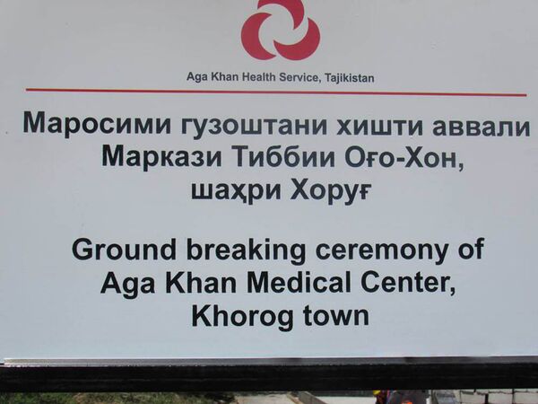 Начало строения болницы Ага -Хана в городе Харог Начало строения болницы Ага -Хана в городе Харог - Sputnik Тоҷикистон