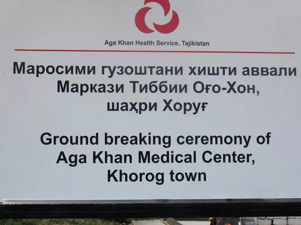Начало строения болницы Ага -Хана в городе Харог Начало строения болницы Ага -Хана в городе Харог - Sputnik Тоҷикистон