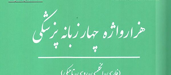 Обложка книги медицинского словаря на разных языках, архивное фото - Sputnik Тоҷикистон