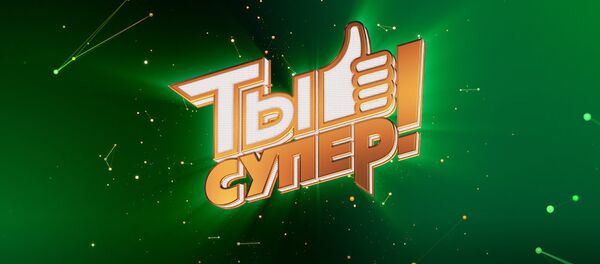 Логотип шоу Ты супер Логотип шоу Ты супер - Sputnik Таджикистан