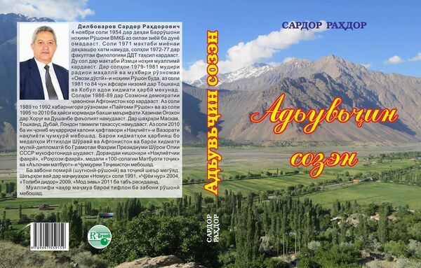 Китоби Сардор Раҳдор бо забони рӯшонӣ - Sputnik Тоҷикистон