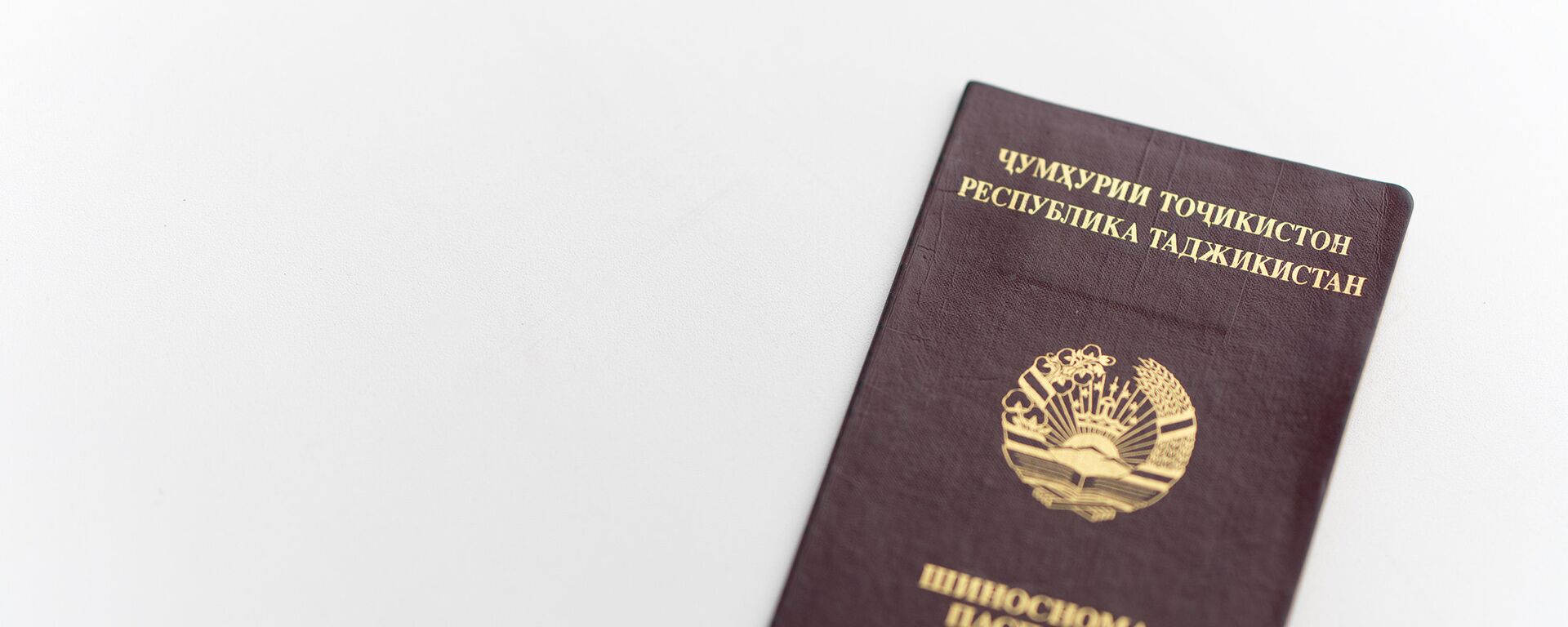 Обложка паспорта РТ, архивное фото - Sputnik Тоҷикистон, 1920, 02.06.2021