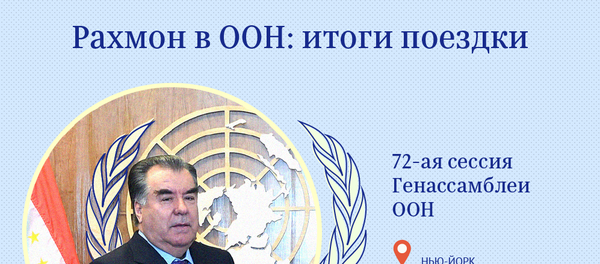 Рахмон в ООН: итоги поездки Рахмон в ООН: итоги поездки - Sputnik Таджикистан