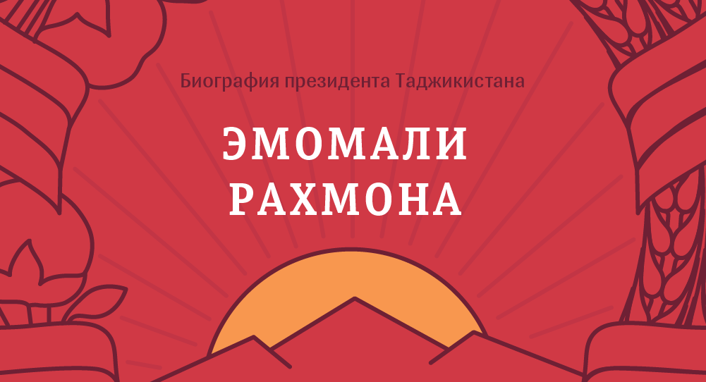 Биография президента Таджикистана Эмомали Рахмона - Sputnik Таджикистан