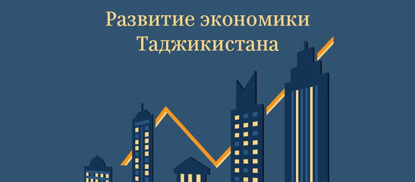 Развитие экономики Таджикистана Развитие экономики Таджикистана - Sputnik Таджикистан