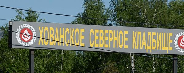 Хованское кладбище в Москве, архивное фото Хованское кладбище в Москве, архивное фото - Sputnik Таджикистан