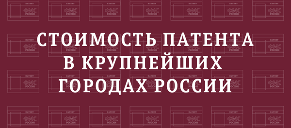 Как менялась стоимость патента в России и Москве - Sputnik Таджикистан