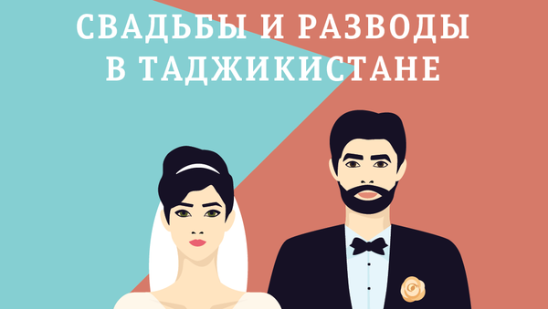 Свадьбы и разводы в Таджикистане - Sputnik Таджикистан