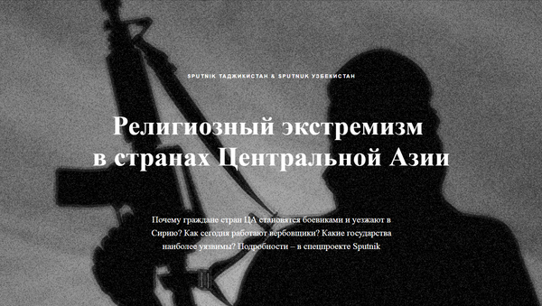 Религиозный экстремизм в странах Центральной Азии - Sputnik Тоҷикистон