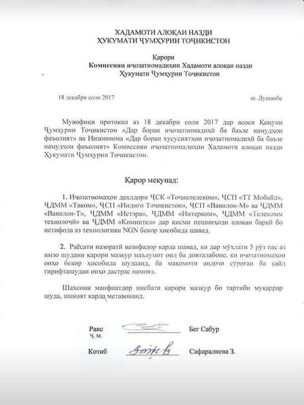 Указ главы Службы связи Таджикистана Указ главы Службы связи Таджикистана - Sputnik Таджикистан