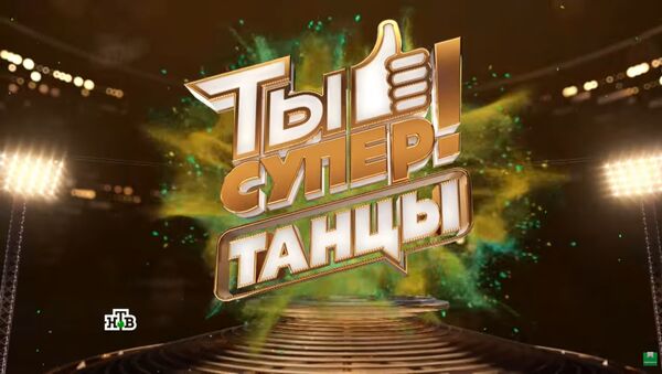 LIVE: Финал международного танцевального конкурса Ты супер! Танцы на НТВ - Sputnik Таджикистан