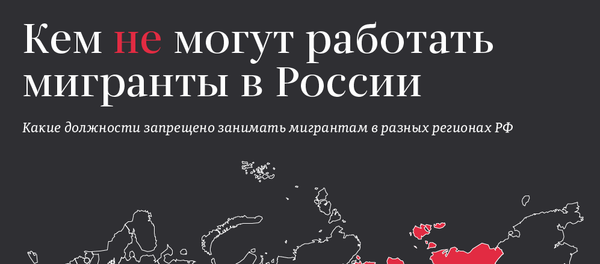 Кем не могут работать мигранты в России - Sputnik Таджикистан