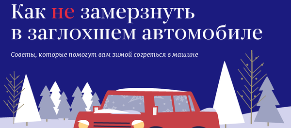 Как не замерзнуть в заглохшем автомобиле - Sputnik Таджикистан