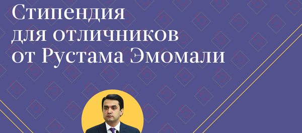 Стипендия для отличников от Рустама Эмомали - Sputnik Таджикистан