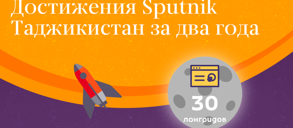 Достижения Sputnik Таджикистан за два года Достижения Sputnik Таджикистан за два года - Sputnik Таджикистан