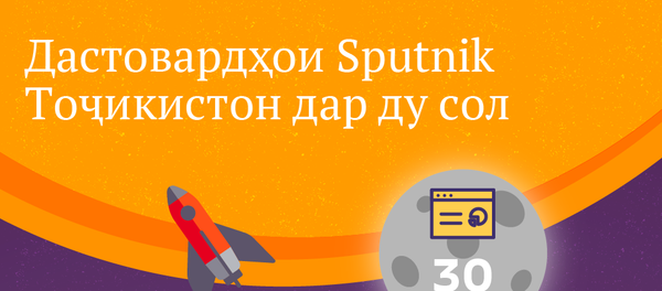 Дастовардҳои Sputnik  Тоҷикистон дар ду сол - Sputnik Тоҷикистон