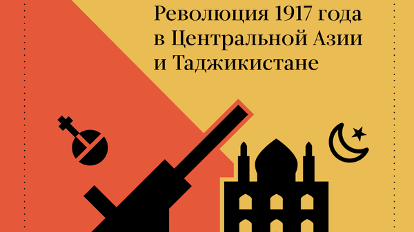 Революция 1917 года в Центральной Азии и Таджикистане - Sputnik Таджикистан