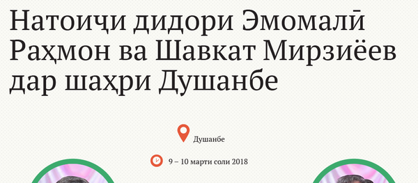 Натоиҷи дидори Эмомалӣ Раҳмон ва Шавкат Мирзиёев дар шаҳри Душанбе - Sputnik Тоҷикистон