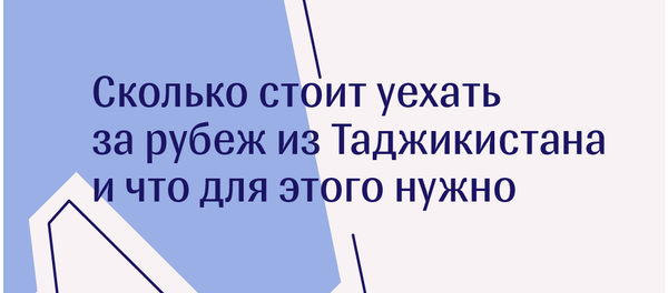 Сколько стоит уехать за рубеж из Таджикистана и что для этого нужно Сколько стоит уехать за рубеж из Таджикистана и что для этого нужно - Sputnik Таджикистан