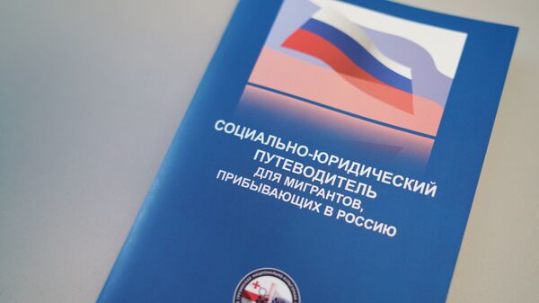 Социально-юридический путеводитель для мигрантов, прибывающих в Россию - Sputnik Таджикистан