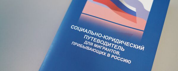 Социально-юридический путеводитель для мигрантов, прибывающих в Россию Социально-юридический путеводитель для мигрантов, прибывающих в Россию - Sputnik Таджикистан