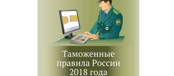 Таможенные правила Таможенные правила - Sputnik Таджикистан