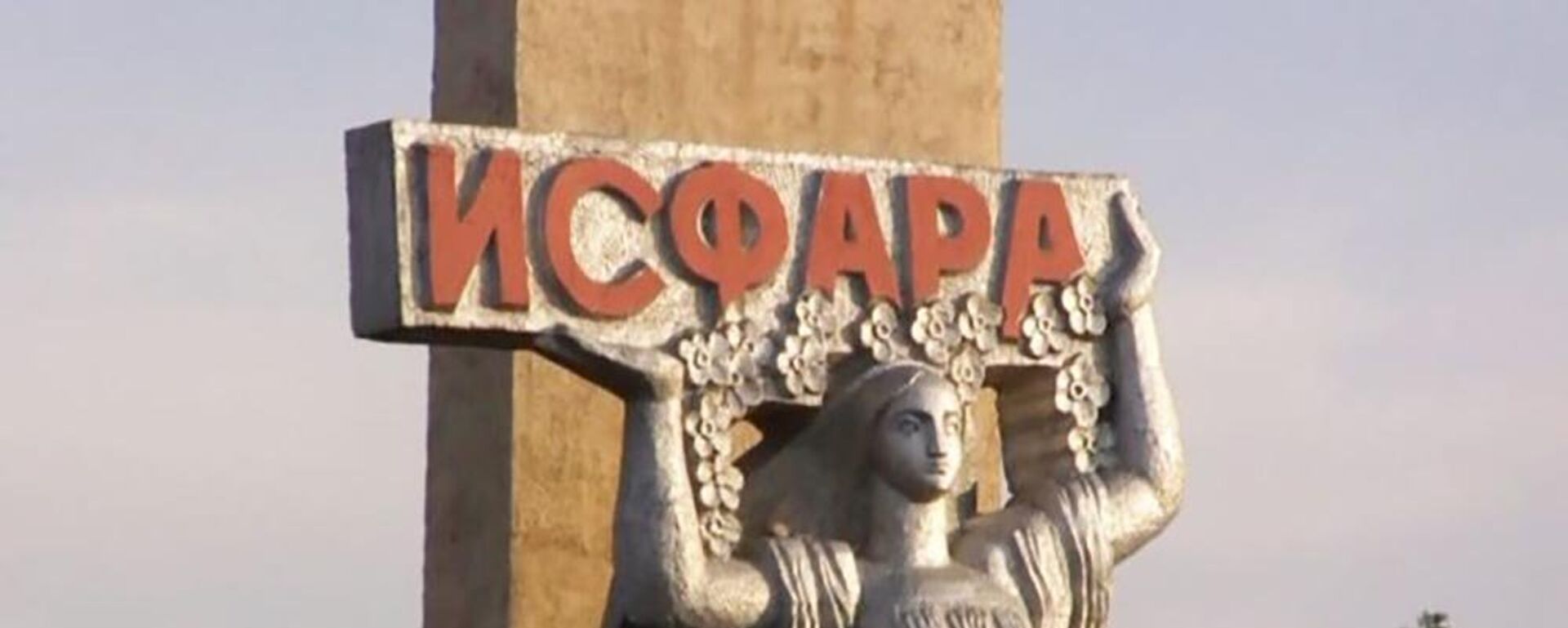 Приветственный монумент в городе Исфара, архивное фото - Sputnik Тоҷикистон, 1920, 06.08.2023