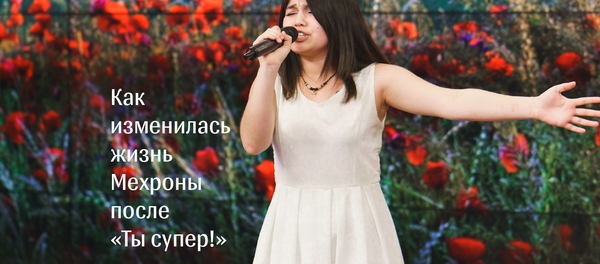 Жизнь Мехроны после Ты супер! - Sputnik Таджикистан