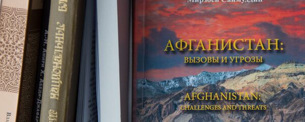 Книга Афганистан: вызовы и угрозы - Sputnik Таджикистан