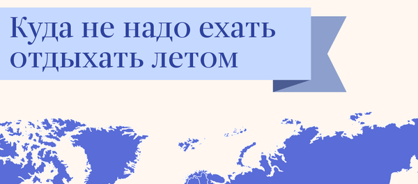 Куда не надо ехать отдыхать Куда не надо ехать отдыхать - Sputnik Таджикистан
