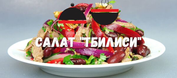 Салат Тбилиси - Sputnik Таджикистан