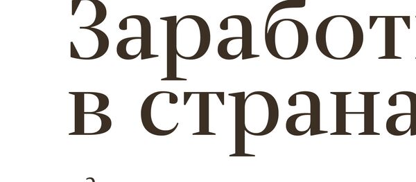 Заработная плата в странах СНГ - Sputnik Таджикистан