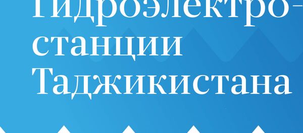 Инфографика гидроэлектростанции Таджикистана - Sputnik Таджикистан