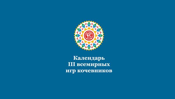 Календарь III всемирных игр кочевников - Sputnik Таджикистан