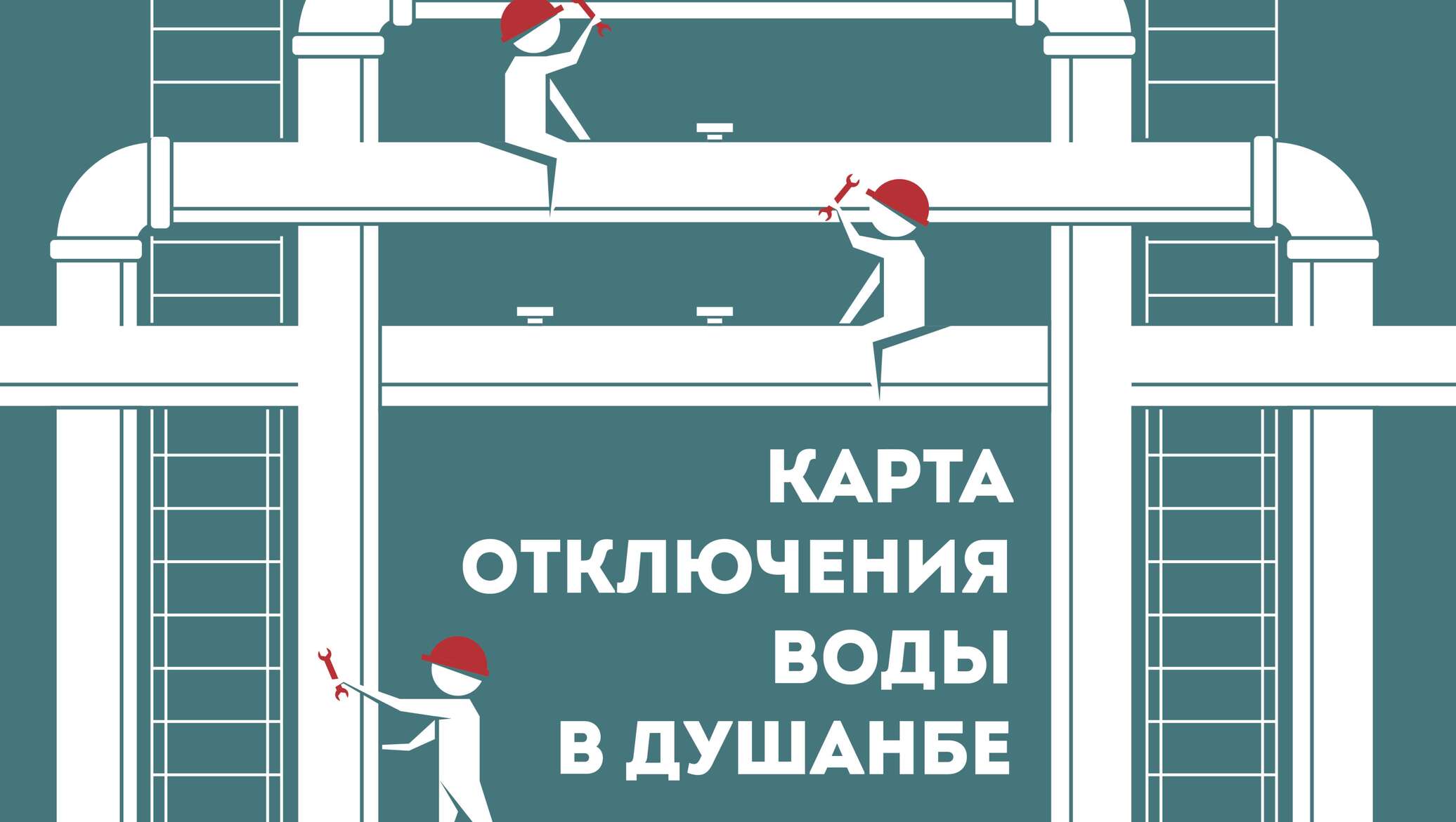 Организация отключающая воду. Отключение водоснабжения. Аварийное отключение водоснабжения. Отключение воды в Душанбе. Отключение воды инфографика.