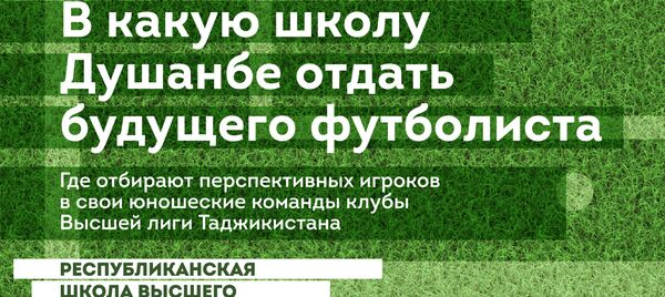 В какую спортивную школу Душанбе отдать будущего футболиста В какую спортивную школу Душанбе отдать будущего футболиста - Sputnik Таджикистан