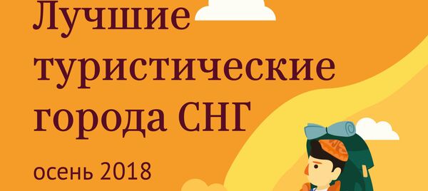 Лучшие туристические города СНГ - Sputnik Таджикистан