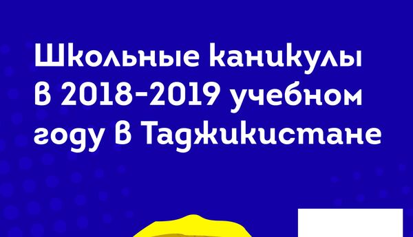 Школьные каникулы в 2018-2019 учебном  году в Таджикистане - Sputnik Таджикистан