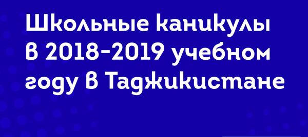 Школьные каникулы в 2018-2019 учебном году в Таджикистане Школьные каникулы в 2018-2019 учебном году в Таджикистане - Sputnik Таджикистан