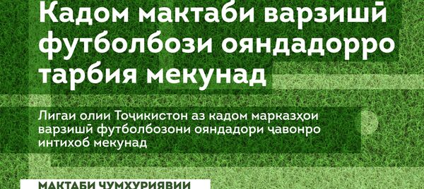 Кадом мактаби варзишӣ футболбозӣ ояндадорро тарбия мекунад  - Sputnik Тоҷикистон