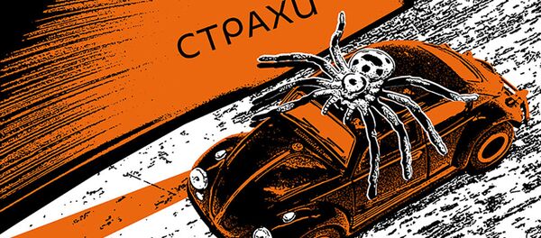 Страхи - Sputnik Таджикистан