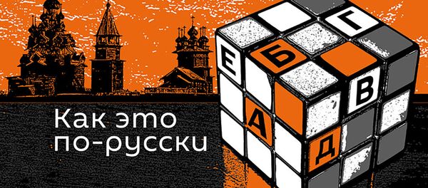 Как это по-русски Как это по-русски - Sputnik Таджикистан