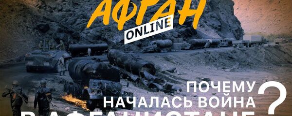 Почему началась война в Афганистане - Sputnik Таджикистан