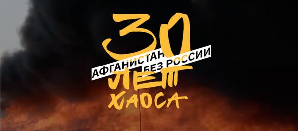 Афганистан без России Афганистан без России - Sputnik Таджикистан