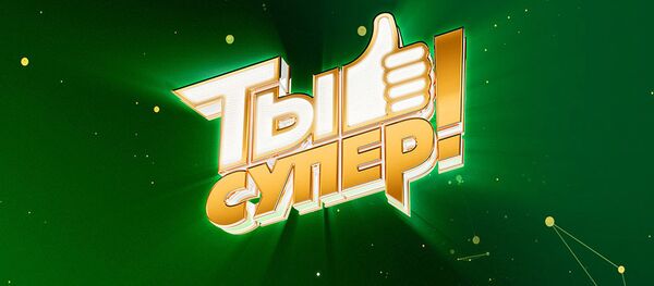 Ты супер! - Sputnik Таджикистан