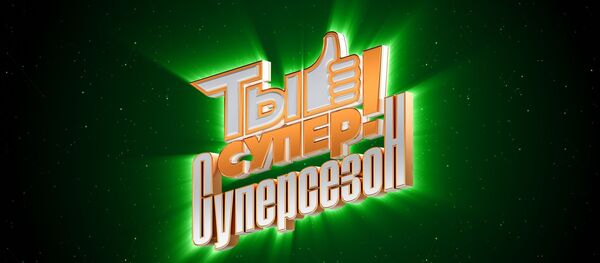 LIVE: Старт Суперсезона проекта «Ты супер!» в Кремле - Sputnik Таджикистан