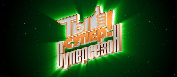 СПУТНИК_LIVE: Полуфинал суперсезона проекта «Ты супер!» - Sputnik Таджикистан